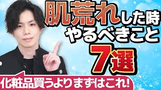 【肌荒れしたらまずやること】化粧品を買い漁る前にとにかくこれだけは気をつけて欲しいこと７選を美容のプロが解説！【重要なのは化粧品より◯◯】 [upl. by Giorgia]