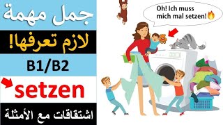 احتراف اللغة الالمانية  🇩🇪 مشتقات setzen  تعلم اللغة الالمانية [upl. by Ezaria]