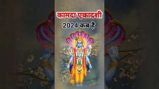 कामदा एकादशी 2024 कब है  Kamada Ekadashi 2024  Kamada Ekadashi April 2024 date and time ekadashi [upl. by Nawek431]