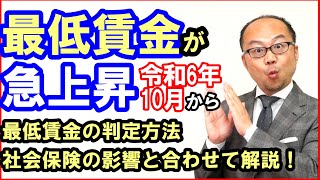 令和6年10月から最低賃金が急上昇！最低賃金の判定方法・社会保険の影響と合わせて解説！ [upl. by Buzzell]