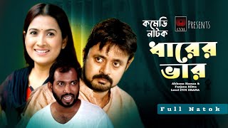 Dharer Var Full Natok 2024  Akhomo Hassan  Farjana Rikta  Sakhowyat Hossain  CVM Drama [upl. by Miru951]