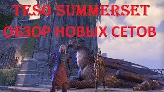 The Elder Scrolls Online 134  Summerset Обзор новых сетов [upl. by Ytiak]