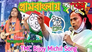 TMC Loksova bijoy michil Song 2024 লোকসভাতেও তৃণমূল Narugopalchakraborty BijoyMichil2024 [upl. by Estas729]