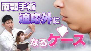 両顎手術適応外？？アゴ無し・逆ガミー！骨切り山ちゃんが改善する施術解説！ [upl. by Jordan]