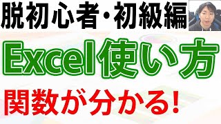 Excelの使い方・脱初心者初級講座【関数編】 [upl. by Lahcim268]