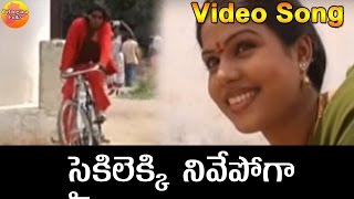 Cycle Lekki Nuvve O Sampath  Telangana Folk Video Songs  Janapada Songs Telugu  Folk Songs [upl. by Pantheas]