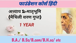 foundation course मातृभूमि मैथिलीशरण गुप्त 1year for bsc ba bcometclesson 1 [upl. by Htezzil836]