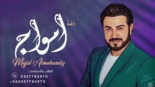 زفة امواج ماجد المهندس [upl. by Robins]