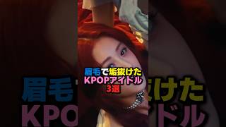 眉毛で垢抜けたKPOPアイドル3選 kpop lesserafim twice aespa hybe jyp smentertainment aespa [upl. by Pelage]