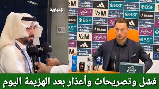 تصريحات قويه بعد هزيمة الاهلي السعودي اليوم من الهلال في الدوري السعودي [upl. by Nosyerg]