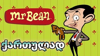 multfilmebi qartulad  Mr Bean ქართულად მისტერ ბინი მულტფილმები ქართულად [upl. by Silda]