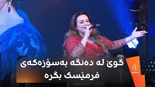 فرمێسک گۆرانیی سۆفی بەسیەتی، راستی مەپۆشە بەشێوەیەکی جیاواز دەڵێتەوە [upl. by Aisyat733]