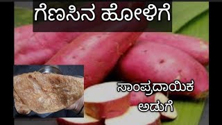 ಗೆಣಸಿನ ಹೋಳಿಗೆ ಮಾಡೋದು ಹೇಗೆGenasina holige in kannadasweet potato Puran poliuttar karnataka recipe [upl. by Zakaria]