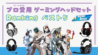 【ゲーミングヘッドセットおすすめ】フォートナイトプロ愛用ランキング1位〜5位！【PS4・Switch・PC】 [upl. by Joby690]