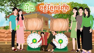 រឿង បន្លំភ្នែកជញ្ជីង តុក្កតា រឿងនិទានខ្មែរ rerng nitean khmer 2024 [upl. by Rillings274]