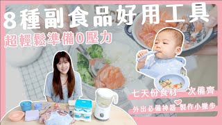 8種副食品好用工具｜自製省錢保冷劑｜超輕鬆準備零壓力｜7天份食材一次備齊 [upl. by Dolphin564]