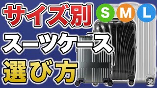 【サイズ別で選ぶ】失敗しないスーツケースの選び方 [upl. by Gasper]