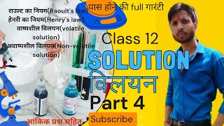 Raoults law amp Henrys law राउल्ट का नियम और हेनरी का नियमकक्षा 12 chemistry solution raoult [upl. by Gunther317]