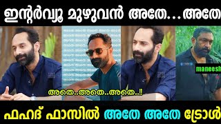 അതെഅതെഅതെഅതെ 😂😂 മാത്രമേ ഒള്ളു ഇന്റർവ്യൂവിൽ 🤣  Fahad Faasil Interview  Troll Malayalam [upl. by Uzziel]