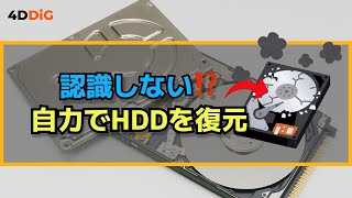 【HDD復旧】外付けHDDが認識しない⁉️自分でできるHDD復元方法＆認識しない解決策｜Tenorshare 4DDiG [upl. by Akimert]