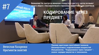 quotКодирование через предметquot Адаптация простейших приемов биоэнергетики к мощностям Инициологии [upl. by Zielsdorf]