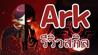 Ark รีวิวสกิล  MapleStory Thai [upl. by Acul230]