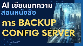 BUGpairoj  AI เขียนช่วยบทความและอ่านหนังสือ การ Backup Config Server ทุกๆ อาทิตย์ หรือทุกๆ เดือน [upl. by Hildebrandt]