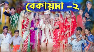 বেকায়দা২ । Bekaida2 । Bengali Funny Video । Sofik Sraboni amp Riti । Comedy Video । Palli Gram TV [upl. by Nolasba887]