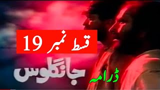 Jangloos episode 19  PTV Old Drama  famous episode 19 [upl. by Rahcir]