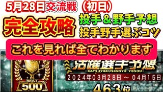 活躍選手予想【完全攻略法】ポイントの取るコツ！投手＆野手の選び方。28日初日の予想！プロスピ プロスピa 活躍選手予想 [upl. by Korff446]