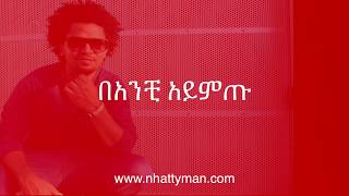 Nhatty Man ናቲ ማን  ባንቺ አይምጡ Banchi Aymtu lyric video [upl. by Demakis]