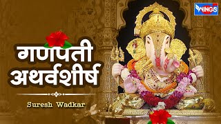 Ganpati Atharvashirsha  गणपति अथर्वशीर्ष  Ganesh Song  Ganesh Atharvashirsha  Suresh Wadkar [upl. by Drol935]