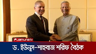 প্রধান উপদেষ্টাপাকিস্তানের প্রধানমন্ত্রী শাহবাজ শরিফের বৈঠক  CAPakistan Meeting  Jamuna TV [upl. by Wernick]