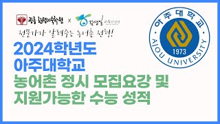 2024학년도 아주대 농어촌특별전형 정시 모집요강 파헤치기 [upl. by Allecsirp]