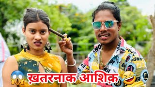 😱 ख़तरनाक आशिक़ 🫶‼️ KHATARNAK AASHIQ 😜‼️ CG COMEDY VIDEO BY 🤣 NILESH BANJARE 🔥 [upl. by Titania]