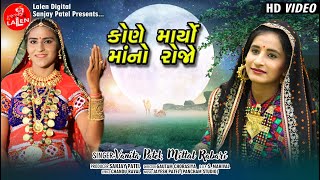 KONE MARYO MAA NO ROJO  VANITA PATEL  MITTAL RABARI  FULL HD SONG  LALEN DIGITAL [upl. by Nwavahs540]