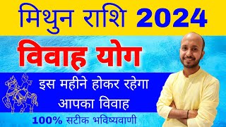 मिथुन राशि विवाह योग 2024 । मिथुन राशि शादी योग । Mithun rashi vivah yog 2024 [upl. by Donelle]