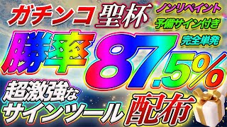 【ガチ聖杯キタ】直近単発勝率875％達成！実はノンリペイントで予備サインも出てくれる超激強サインツール無料配布！ [upl. by Lai21]