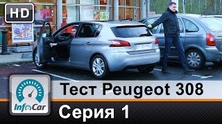 Тест Peugeot 308 2014 ПарижЖенева  Серия 1 Пежо 308 [upl. by Navarro]