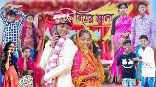 বিয়ের জ্বালা  Biyer Jala  Bangla Funny Video  Sofik amp Riyaj  Palli Gram TV  Comedy Natok 2023 [upl. by Nnylanna]