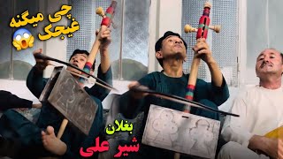 جنگ غیجک و دمبوره مستی های شیرعلی بغلان اموتو دیوانگان [upl. by Dnanidref]