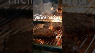 ย่างสเต็กหนาน้อยกว่าสองนิ้วได้ป่าว เนิร์ดเนื้อ สเต็ก steak grillsteak ทำสเต็กกินเอง ย่างเนื้อ [upl. by Kacy]