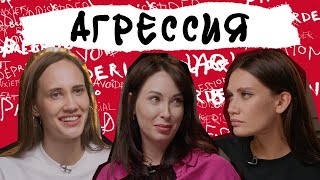 АГРЕССИЯ Зачем нам злость почему мы кричим и деремся и как перестать это делать [upl. by Matilde325]