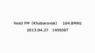 Vesti FM（Khabarovsk） 1048MHz 2013年04月27日 1459JST [upl. by Akilak360]