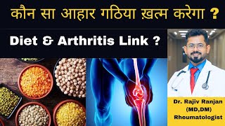 आहार और गठिया का सच  Diet amp Arthritis Facts  Arthritis  Autoimmune Diseases [upl. by Reffinnej]