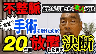 【不整脈治療】なぜ手術したのか？20年間放置してきた男の決断！ [upl. by Arraic]