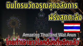 ด่วน บินโดรนวัดอรุณ ไทยทำเอาชาวโลกต้องตะลึงอีกแล้ว คนไทยโชว์สิ่งมหัศจรรย์￼เเบบนี้ฝรั่งถ่ายรูปกันใหญ่ [upl. by Ha]