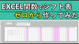 エクセル関数でシフト表スケジュール帳をゼロから作成｜Excel初心者でも出来る！ [upl. by Suiravad]