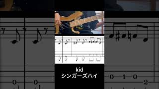 kidシンガーズハイベース弾いてみたベース 弾いてみた kid シンガーズハイ tab譜 [upl. by Nivan100]