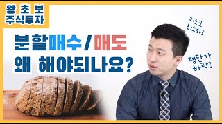 왕초보주식투자 5편 분할매수매도 왜 해야되나요 [upl. by Stronski974]